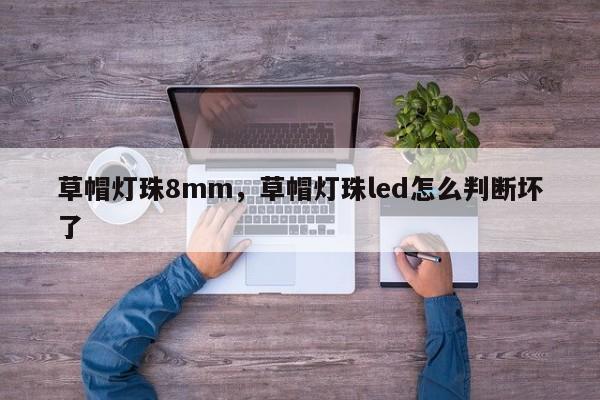 草帽灯珠8mm,草帽灯珠led怎么判断坏了-第1张图片-LED灯珠-LED灯珠贴片-LED灯珠厂家台宏光电 草帽灯珠8mm,草帽灯珠led怎么判断坏了-第1张图片-LED灯珠-LED灯珠贴片-LED灯珠厂家台宏光电