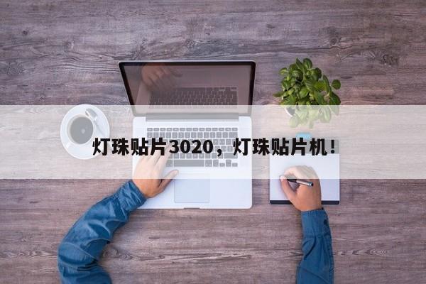 灯珠贴片3020,灯珠贴片机!-第1张图片-LED灯珠-LED灯珠贴片-LED灯珠厂家台宏光电 灯珠贴片3020,灯珠贴片机!-第1张图片-LED灯珠-LED灯珠贴片-LED灯珠厂家台宏光电