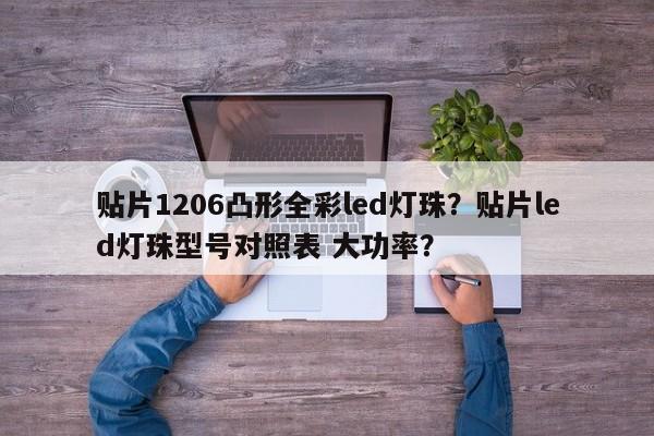 贴片1206凸形全彩led灯珠?贴片led灯珠型号对照表 大功率?-第1张图片-LED灯珠-LED灯珠贴片-LED灯珠厂家台宏光电 贴片1206凸形全彩led灯珠?贴片led灯珠型号对照表 大功率?-第1张图片-LED灯珠-LED灯珠贴片-LED灯珠厂家台宏光电