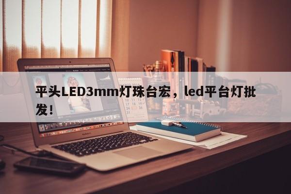 平头LED3mm灯珠台宏,led平台灯批发!-第1张图片-LED灯珠-LED灯珠贴片-LED灯珠厂家台宏光电 平头LED3mm灯珠台宏,led平台灯批发!-第1张图片-LED灯珠-LED灯珠贴片-LED灯珠厂家台宏光电