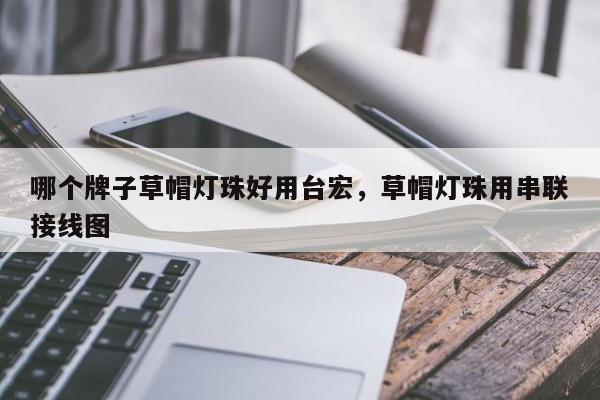 哪个牌子草帽灯珠好用台宏，草帽灯珠用串联接线图-第1张图片-LED灯珠-LED灯珠贴片-LED灯珠厂家台宏光电