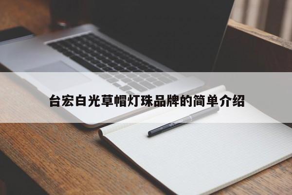台宏白光草帽灯珠品牌的简单介绍-第1张图片-LED灯珠-LED灯珠贴片-LED灯珠厂家台宏光电