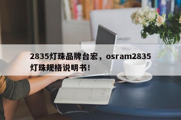 2835灯珠品牌台宏，osram2835灯珠规格说明书！-第1张图片-LED灯珠-LED灯珠贴片-LED灯珠厂家台宏光电