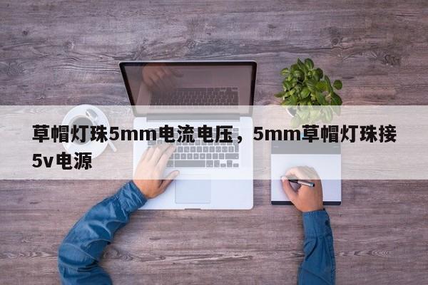 草帽灯珠5mm电流电压，5mm草帽灯珠接5v电源-第1张图片-LED灯珠-LED灯珠贴片-LED灯珠厂家台宏光电