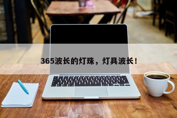 365波长的灯珠,灯具波长!-第1张图片-LED灯珠-LED灯珠贴片-LED灯珠厂家台宏光电 365波长的灯珠,灯具波长!-第1张图片-LED灯珠-LED灯珠贴片-LED灯珠厂家台宏光电