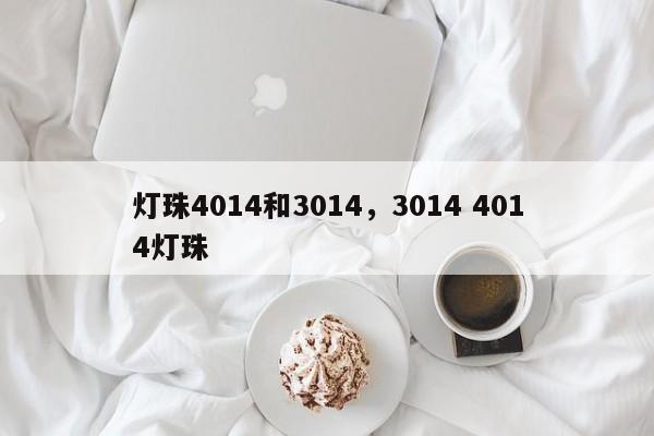 灯珠4014和3014,3014 4014灯珠-第1张图片-LED灯珠-LED灯珠贴片-LED灯珠厂家台宏光电 灯珠4014和3014,3014 4014灯珠-第1张图片-LED灯珠-LED灯珠贴片-LED灯珠厂家台宏光电