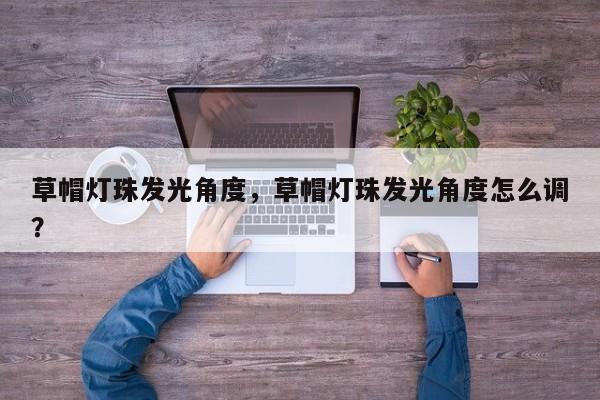 草帽灯珠发光角度,草帽灯珠发光角度怎么调?-第1张图片-LED灯珠-LED灯珠贴片-LED灯珠厂家台宏光电 草帽灯珠发光角度,草帽灯珠发光角度怎么调?-第1张图片-LED灯珠-LED灯珠贴片-LED灯珠厂家台宏光电