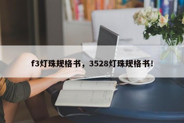 f3灯珠规格书,3528灯珠规格书!-第1张图片-LED灯珠-LED灯珠贴片-LED灯珠厂家台宏光电 f3灯珠规格书,3528灯珠规格书!-第1张图片-LED灯珠-LED灯珠贴片-LED灯珠厂家台宏光电