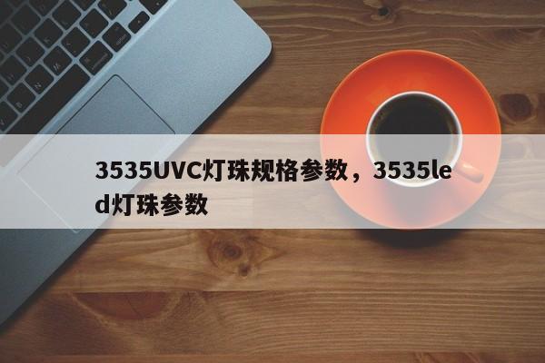 3535UVC灯珠规格参数,3535led灯珠参数-第1张图片-LED灯珠-LED灯珠贴片-LED灯珠厂家台宏光电 3535UVC灯珠规格参数,3535led灯珠参数-第1张图片-LED灯珠-LED灯珠贴片-LED灯珠厂家台宏光电