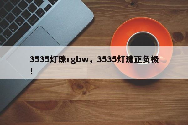 3535灯珠rgbw,3535灯珠正负极!-第1张图片-LED灯珠-LED灯珠贴片-LED灯珠厂家台宏光电 3535灯珠rgbw,3535灯珠正负极!-第1张图片-LED灯珠-LED灯珠贴片-LED灯珠厂家台宏光电