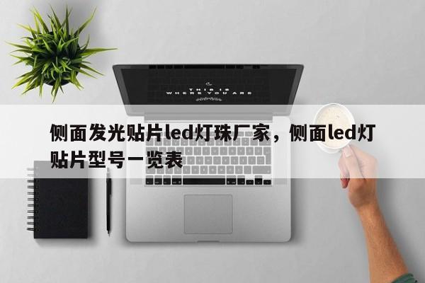 侧面发光贴片led灯珠厂家,侧面led灯贴片型号一览表-第1张图片-LED灯珠-LED灯珠贴片-LED灯珠厂家台宏光电 侧面发光贴片led灯珠厂家,侧面led灯贴片型号一览表-第1张图片-LED灯珠-LED灯珠贴片-LED灯珠厂家台宏光电