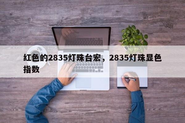 红色的2835灯珠台宏,2835灯珠显色指数-第1张图片-LED灯珠-LED灯珠贴片-LED灯珠厂家台宏光电 红色的2835灯珠台宏,2835灯珠显色指数-第1张图片-LED灯珠-LED灯珠贴片-LED灯珠厂家台宏光电