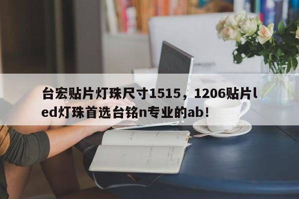台宏贴片灯珠尺寸1515,1206贴片led灯珠首选台铭n专业的ab!-第1张图片-LED灯珠-LED灯珠贴片-LED灯珠厂家台宏光电 台宏贴片灯珠尺寸1515,1206贴片led灯珠首选台铭n专业的ab!-第1张图片-LED灯珠-LED灯珠贴片-LED灯珠厂家台宏光电