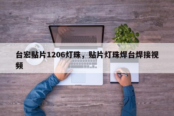 台宏贴片1206灯珠，贴片灯珠焊台焊接视频-第1张图片-LED灯珠-LED灯珠贴片-LED灯珠厂家台宏光电