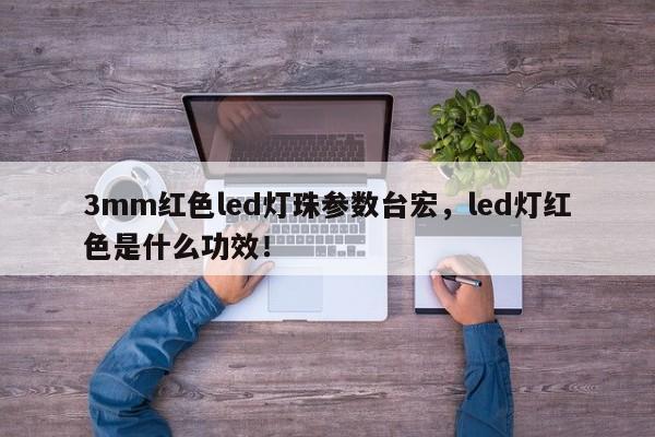 3mm红色led灯珠参数台宏,led灯红色是什么功效!-第1张图片-LED灯珠-LED灯珠贴片-LED灯珠厂家台宏光电 3mm红色led灯珠参数台宏,led灯红色是什么功效!-第1张图片-LED灯珠-LED灯珠贴片-LED灯珠厂家台宏光电