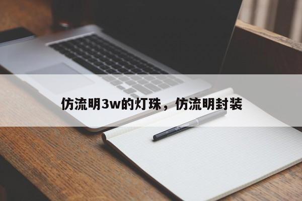仿流明3w的灯珠，仿流明封装-第1张图片-LED灯珠-LED灯珠贴片-LED灯珠厂家台宏光电