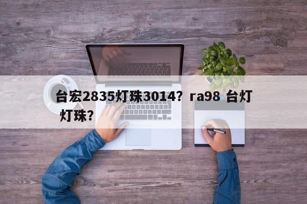台宏2835灯珠3014?ra98 台灯 灯珠?-第1张图片-LED灯珠-LED灯珠贴片-LED灯珠厂家台宏光电 台宏2835灯珠3014?ra98 台灯 灯珠?-第1张图片-LED灯珠-LED灯珠贴片-LED灯珠厂家台宏光电