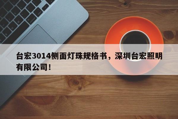 台宏3014侧面灯珠规格书,深圳台宏照明有限公司!-第1张图片-LED灯珠-LED灯珠贴片-LED灯珠厂家台宏光电 台宏3014侧面灯珠规格书,深圳台宏照明有限公司!-第1张图片-LED灯珠-LED灯珠贴片-LED灯珠厂家台宏光电