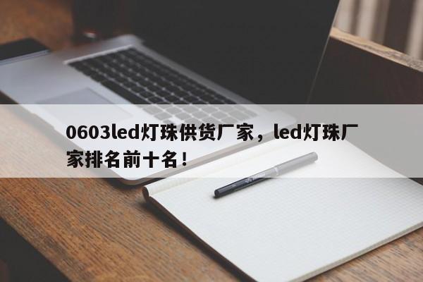 0603led灯珠供货厂家，led灯珠厂家排名前十名！-第1张图片-LED灯珠-LED灯珠贴片-LED灯珠厂家台宏光电