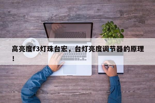 高亮度f3灯珠台宏,台灯亮度调节器的原理!-第1张图片-LED灯珠-LED灯珠贴片-LED灯珠厂家台宏光电 高亮度f3灯珠台宏,台灯亮度调节器的原理!-第1张图片-LED灯珠-LED灯珠贴片-LED灯珠厂家台宏光电