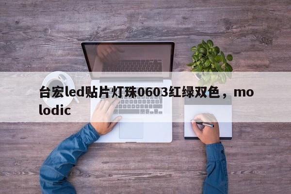 台宏led贴片灯珠0603红绿双色，molodic-第1张图片-LED灯珠-LED灯珠贴片-LED灯珠厂家台宏光电