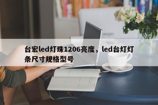 台宏led灯珠1206亮度，led台灯灯条尺寸规格型号-第1张图片-LED灯珠-LED灯珠贴片-LED灯珠厂家台宏光电