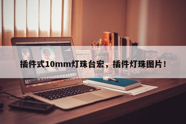 插件式10mm灯珠台宏,插件灯珠图片!-第1张图片-LED灯珠-LED灯珠贴片-LED灯珠厂家台宏光电 插件式10mm灯珠台宏,插件灯珠图片!-第1张图片-LED灯珠-LED灯珠贴片-LED灯珠厂家台宏光电