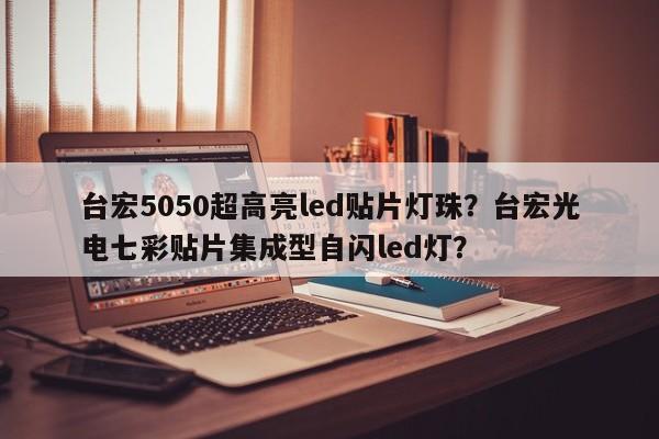 台宏5050超高亮led贴片灯珠?台宏光电七彩贴片集成型自闪led灯?-第1张图片-LED灯珠-LED灯珠贴片-LED灯珠厂家台宏光电 台宏5050超高亮led贴片灯珠?台宏光电七彩贴片集成型自闪led灯?-第1张图片-LED灯珠-LED灯珠贴片-LED灯珠厂家台宏光电