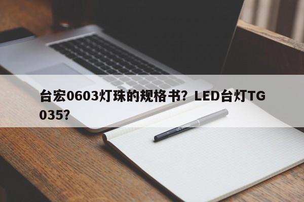 台宏0603灯珠的规格书?LED台灯TG035?-第1张图片-LED灯珠-LED灯珠贴片-LED灯珠厂家台宏光电 台宏0603灯珠的规格书?LED台灯TG035?-第1张图片-LED灯珠-LED灯珠贴片-LED灯珠厂家台宏光电