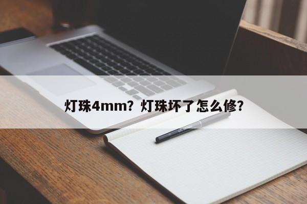 灯珠4mm？灯珠坏了怎么修？-第1张图片-LED灯珠-LED灯珠贴片-LED灯珠厂家台宏光电
