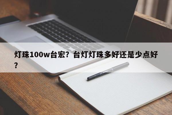 灯珠100w台宏?台灯灯珠多好还是少点好?-第1张图片-LED灯珠-LED灯珠贴片-LED灯珠厂家台宏光电 灯珠100w台宏?台灯灯珠多好还是少点好?-第1张图片-LED灯珠-LED灯珠贴片-LED灯珠厂家台宏光电