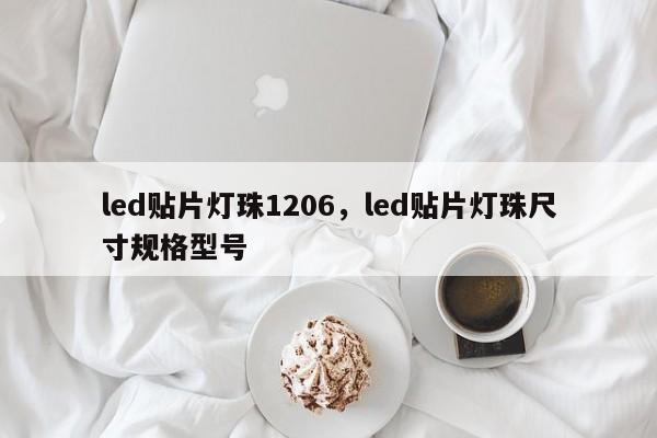 led贴片灯珠1206,led贴片灯珠尺寸规格型号-第1张图片-LED灯珠-LED灯珠贴片-LED灯珠厂家台宏光电 led贴片灯珠1206,led贴片灯珠尺寸规格型号-第1张图片-LED灯珠-LED灯珠贴片-LED灯珠厂家台宏光电