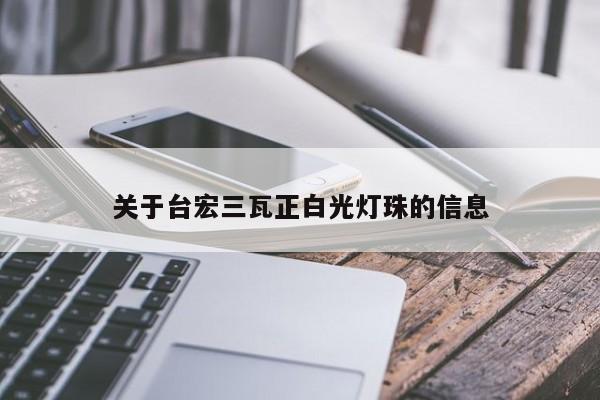 关于台宏三瓦正白光灯珠的信息-第1张图片-LED灯珠-LED灯珠贴片-LED灯珠厂家台宏光电 关于台宏三瓦正白光灯珠的信息-第1张图片-LED灯珠-LED灯珠贴片-LED灯珠厂家台宏光电