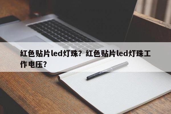 红色贴片led灯珠?红色贴片led灯珠工作电压?-第1张图片-LED灯珠-LED灯珠贴片-LED灯珠厂家台宏光电 红色贴片led灯珠?红色贴片led灯珠工作电压?-第1张图片-LED灯珠-LED灯珠贴片-LED灯珠厂家台宏光电