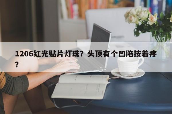 1206红光贴片灯珠?头顶有个凹陷按着疼?-第1张图片-LED灯珠-LED灯珠贴片-LED灯珠厂家台宏光电 1206红光贴片灯珠?头顶有个凹陷按着疼?-第1张图片-LED灯珠-LED灯珠贴片-LED灯珠厂家台宏光电