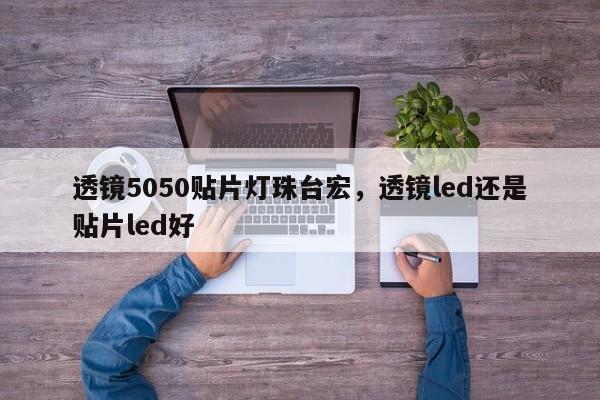 透镜5050贴片灯珠台宏，透镜led还是贴片led好-第1张图片-LED灯珠-LED灯珠贴片-LED灯珠厂家台宏光电