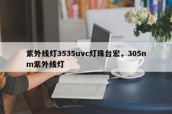 紫外线灯3535uvc灯珠台宏，305nm紫外线灯-第1张图片-LED灯珠-LED灯珠贴片-LED灯珠厂家台宏光电