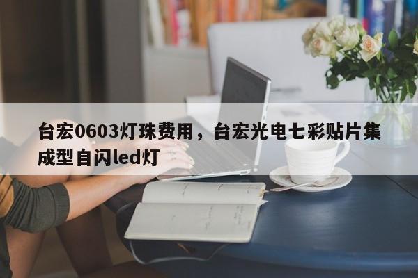 台宏0603灯珠费用，台宏光电七彩贴片集成型自闪led灯-第1张图片-LED灯珠-LED灯珠贴片-LED灯珠厂家台宏光电