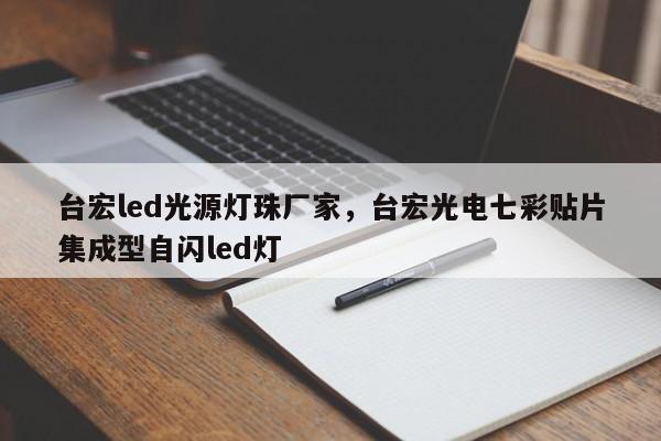 台宏led光源灯珠厂家,台宏光电七彩贴片集成型自闪led灯-第1张图片-LED灯珠-LED灯珠贴片-LED灯珠厂家台宏光电 台宏led光源灯珠厂家,台宏光电七彩贴片集成型自闪led灯-第1张图片-LED灯珠-LED灯珠贴片-LED灯珠厂家台宏光电