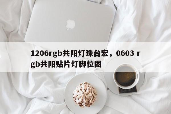 1206rgb共阳灯珠台宏,0603 rgb共阳贴片灯脚位图-第1张图片-LED灯珠-LED灯珠贴片-LED灯珠厂家台宏光电 1206rgb共阳灯珠台宏,0603 rgb共阳贴片灯脚位图-第1张图片-LED灯珠-LED灯珠贴片-LED灯珠厂家台宏光电