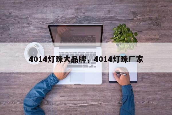 4014灯珠大品牌,4014灯珠厂家-第1张图片-LED灯珠-LED灯珠贴片-LED灯珠厂家台宏光电 4014灯珠大品牌,4014灯珠厂家-第1张图片-LED灯珠-LED灯珠贴片-LED灯珠厂家台宏光电