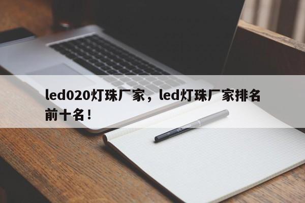led020灯珠厂家，led灯珠厂家排名前十名！-第1张图片-LED灯珠-LED灯珠贴片-LED灯珠厂家台宏光电