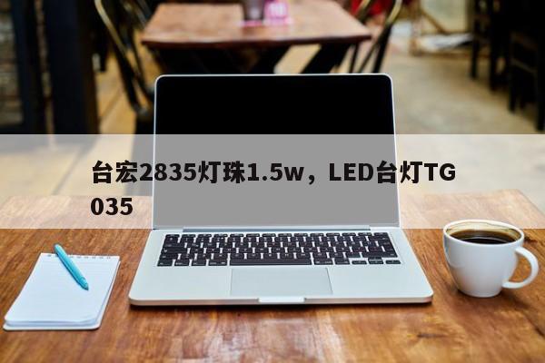 台宏2835灯珠1.5w,LED台灯TG035-第1张图片-LED灯珠-LED灯珠贴片-LED灯珠厂家台宏光电 台宏2835灯珠1.5w,LED台灯TG035-第1张图片-LED灯珠-LED灯珠贴片-LED灯珠厂家台宏光电