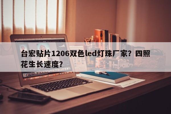 台宏贴片1206双色led灯珠厂家？四照花生长速度？-第1张图片-LED灯珠-LED灯珠贴片-LED灯珠厂家台宏光电