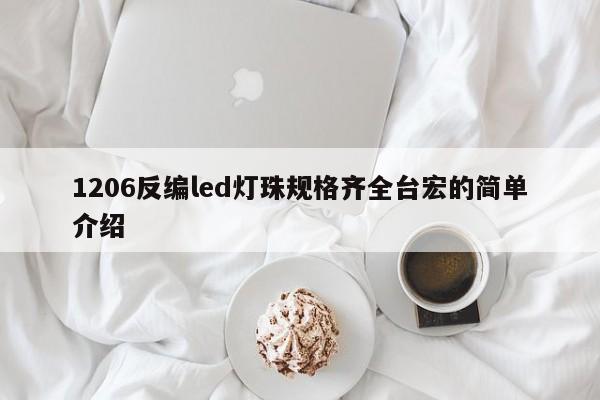 1206反编led灯珠规格齐全台宏的简单介绍-第1张图片-LED灯珠-LED灯珠贴片-LED灯珠厂家台宏光电