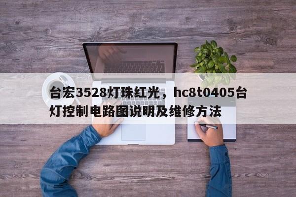 台宏3528灯珠红光,hc8t0405台灯控制电路图说明及维修方法-第1张图片-LED灯珠-LED灯珠贴片-LED灯珠厂家台宏光电 台宏3528灯珠红光,hc8t0405台灯控制电路图说明及维修方法-第1张图片-LED灯珠-LED灯珠贴片-LED灯珠厂家台宏光电