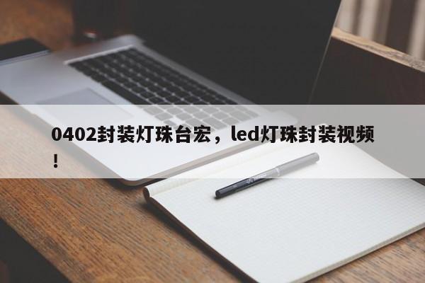 0402封装灯珠台宏,led灯珠封装视频!-第1张图片-LED灯珠-LED灯珠贴片-LED灯珠厂家台宏光电 0402封装灯珠台宏,led灯珠封装视频!-第1张图片-LED灯珠-LED灯珠贴片-LED灯珠厂家台宏光电