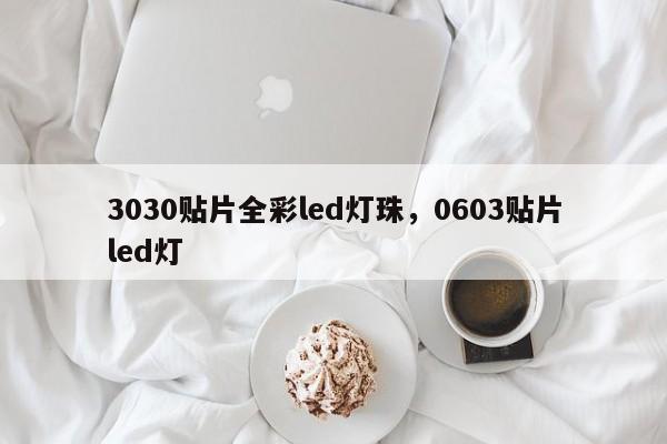 3030贴片全彩led灯珠,0603贴片led灯-第1张图片-LED灯珠-LED灯珠贴片-LED灯珠厂家台宏光电 3030贴片全彩led灯珠,0603贴片led灯-第1张图片-LED灯珠-LED灯珠贴片-LED灯珠厂家台宏光电