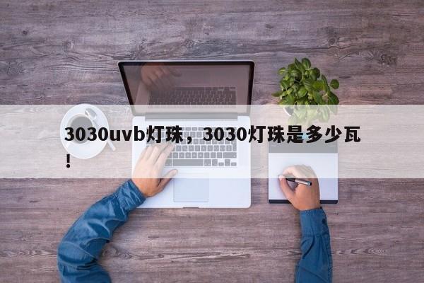 3030uvb灯珠,3030灯珠是多少瓦!-第1张图片-LED灯珠-LED灯珠贴片-LED灯珠厂家台宏光电 3030uvb灯珠,3030灯珠是多少瓦!-第1张图片-LED灯珠-LED灯珠贴片-LED灯珠厂家台宏光电