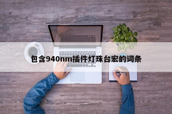 包含940nm插件灯珠台宏的词条-第1张图片-LED灯珠-LED灯珠贴片-LED灯珠厂家台宏光电